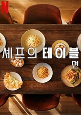 셰프의 테이블: 면 - 시즌 1