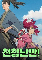 천청난만! - 시즌 1