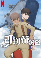 리바이어던 - 시즌 1