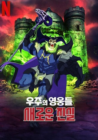 우주의 영웅들: 새로운 진실