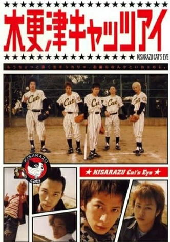 木更津キャッツアイ