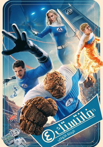 الخارقون الأربعة: الخطوات الأولي