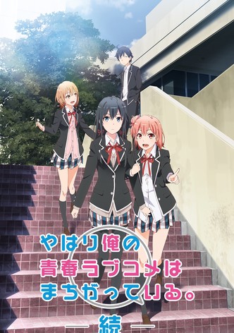 やはり俺の青春ラブコメはまちがっている。