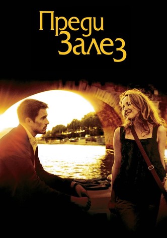 Преди залез