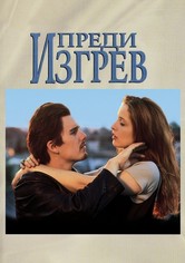 Преди изгрев