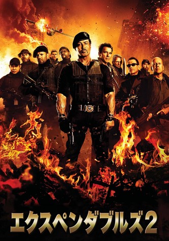 エクスペンダブルズ2