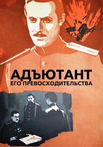 Адъютант его превосходительства