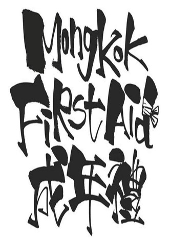 Mong Kok First Aid