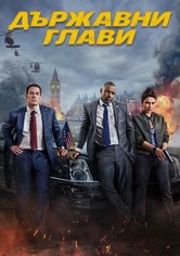 Държавни глави