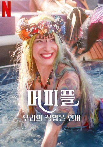 머피플: 우리의 직업은 인어