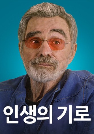 인생의 기로