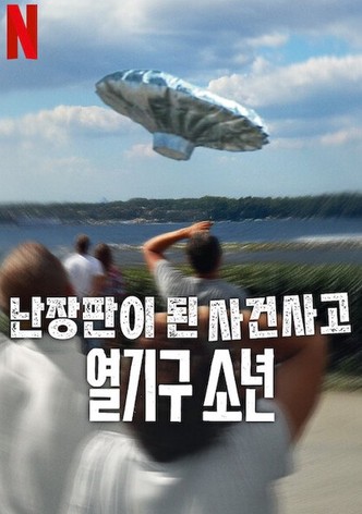 난장판이 된 사건사고: 열기구 소년