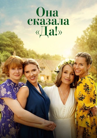 Она сказала "Да!"