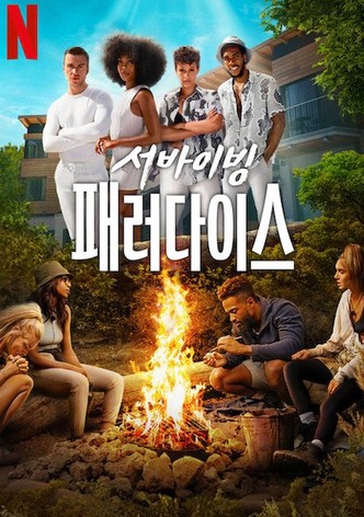 서바이벌 패러다이스