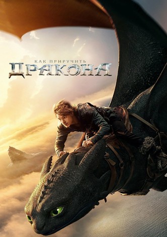 Как приручить дракона