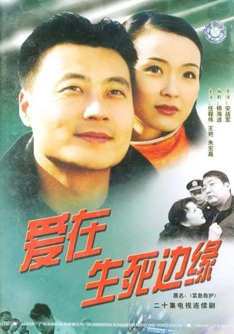 爱在生死边缘