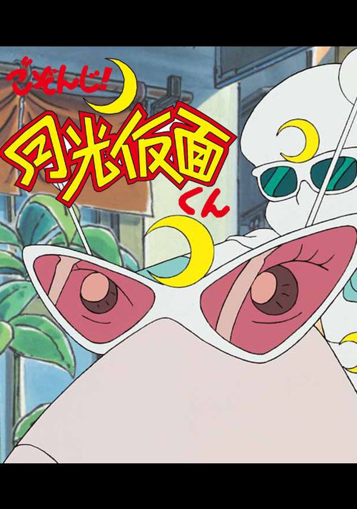 ごぞんじ！月光仮面くん TV ドラマ 動画配信 視聴