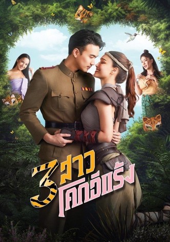 3 สาวโคกอีแร้ง