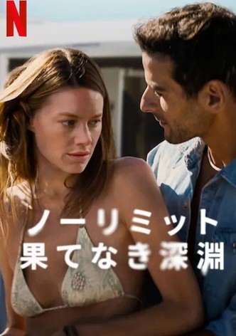 ノーリミット: 果てなき深淵