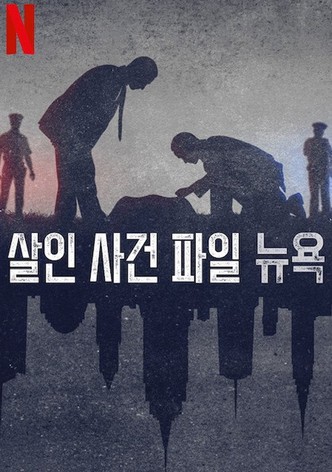 살인 사건 파일