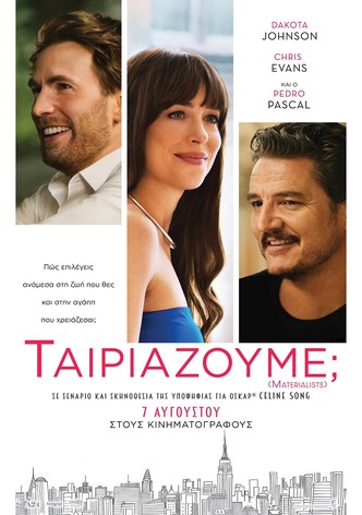 Ταιριάζουμε;