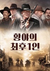 황야의 최후 1인