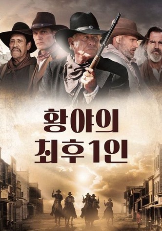 황야의 최후 1인