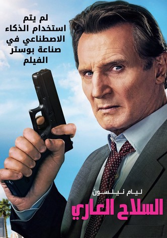 السلاح العاري