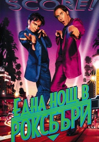 Една нощ в Роксбъри