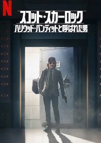 スコット・スカーロック: ハリウッド・バンディットと呼ばれた男