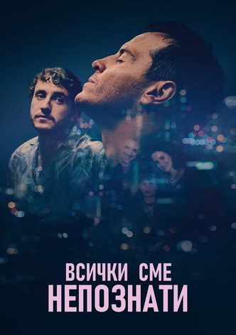 Всички сме непознати