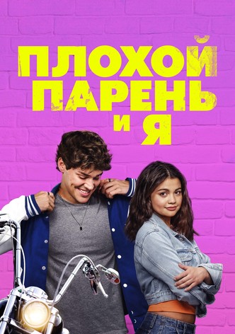 Плохой парень и я