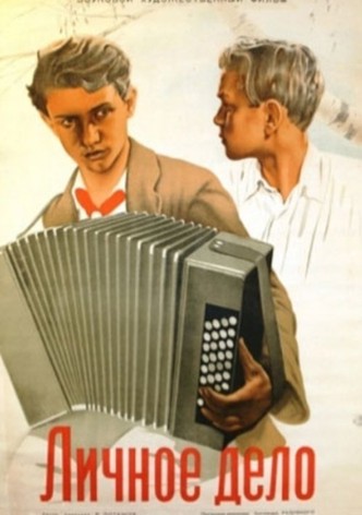 Личное дело