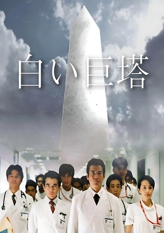 白い巨塔