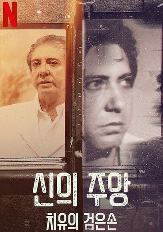 신의 주앙: 치유의 검은손