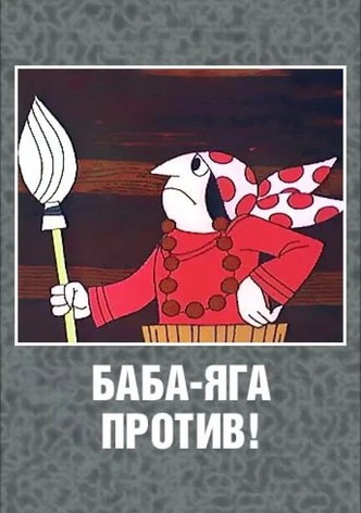 Баба-Яга против!