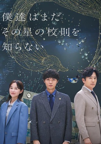 僕達はまだその星の校則を知らない