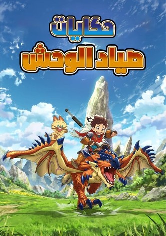 حكايات صياد الوحش