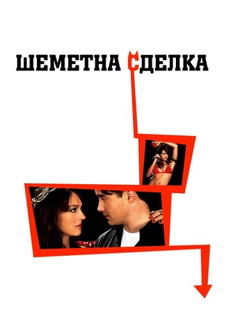 Шеметна сделка