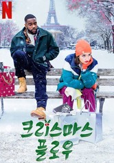 크리스마스 플로우