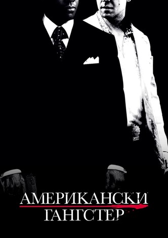 Американски гангстер