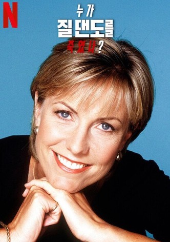 누가 질 댄도를 죽였나?