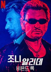 조니 알리데: 비욘드 록 - 시즌 1