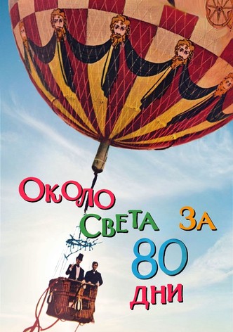 Около света за 80 дни