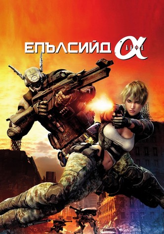 Епълсийд Алфа