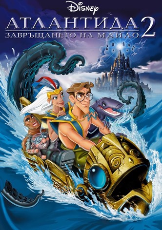 Атлантида 2: Завръщането на Майло