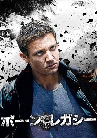 ボーン・レガシー