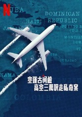 空运可卡因：高空三万尺走私奇案