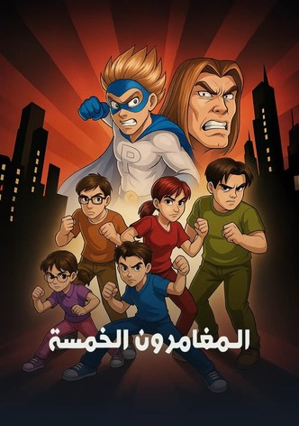 المغامرون الخمسة