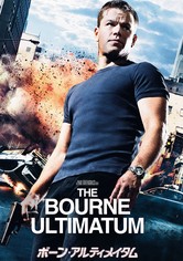 ボーン・アルティメイタム